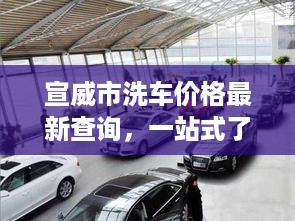 宣威市洗车价格最新查询，一站式了解洗车费用