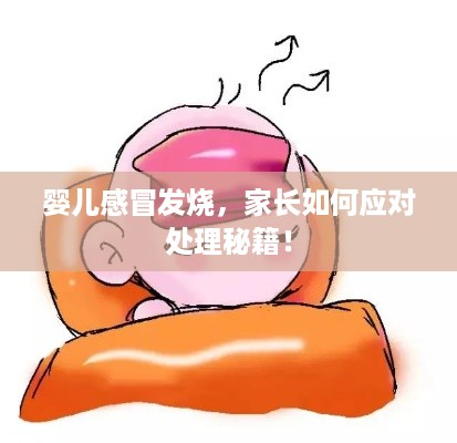 婴儿感冒发烧，家长如何应对处理秘籍！