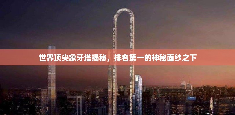 世界顶尖象牙塔揭秘，排名第一的神秘面纱之下