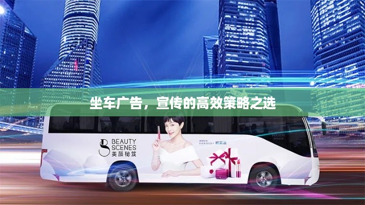 坐车广告，宣传的高效策略之选