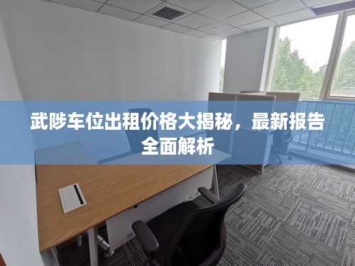 武陟车位出租价格大揭秘，最新报告全面解析