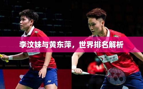李汶妹与黄东萍，世界排名解析