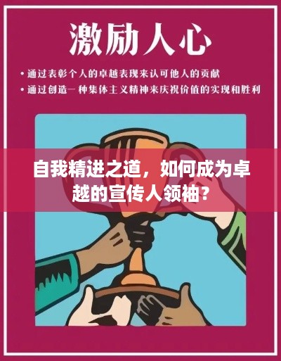自我精进之道，如何成为卓越的宣传人领袖？