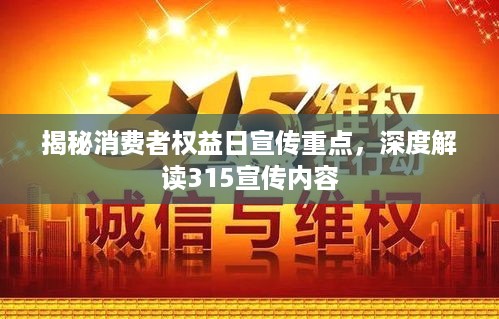 揭秘消费者权益日宣传重点，深度解读315宣传内容