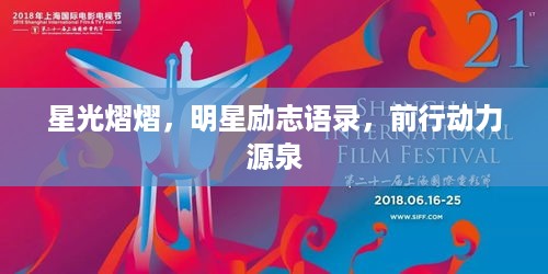 星光熠熠，明星励志语录，前行动力源泉