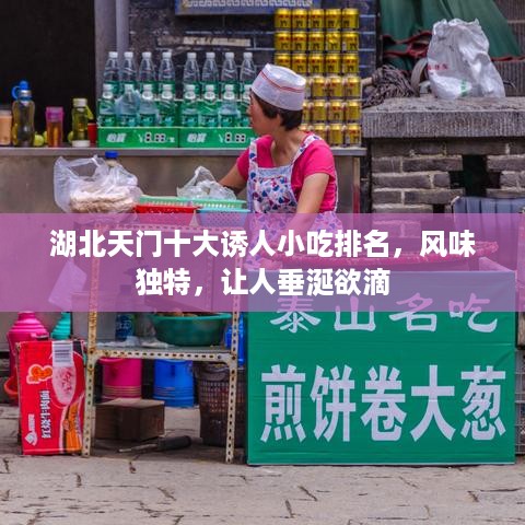 湖北天门十大诱人小吃排名，风味独特，让人垂涎欲滴