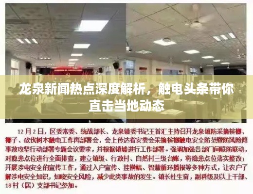 龙泉新闻热点深度解析，触电头条带你直击当地动态