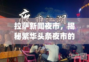 拉萨新闻夜市，揭秘繁华头条夜市的背后故事