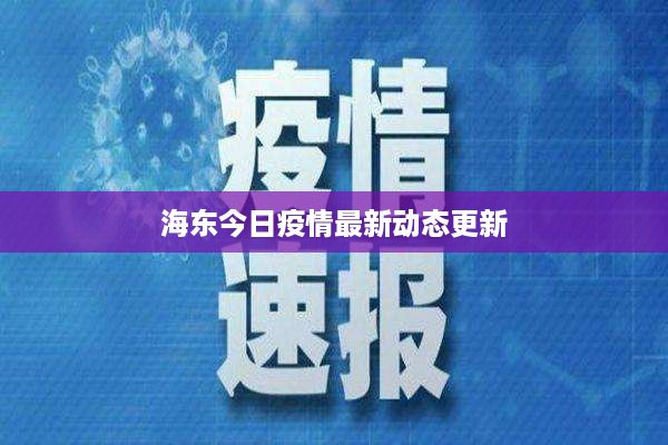 海东今日疫情最新动态更新