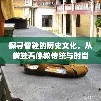 探寻僧鞋的历史文化，从僧鞋看佛教传统与时尚潮流的融合