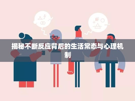 揭秘不断反应背后的生活常态与心理机制