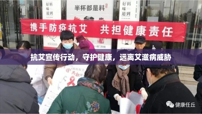 抗艾宣传行动，守护健康，远离艾滋病威胁