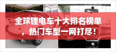 全球锂电车十大排名榜单，热门车型一网打尽！