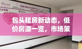 包头租房新动态，低价房源一览，市场策略与选择指南