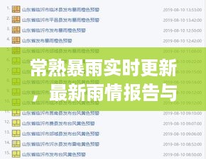 常熟暴雨实时更新，最新雨情报告与预警通知