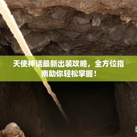 天使神话最新出装攻略，全方位指南助你轻松掌握！