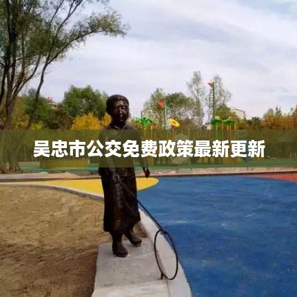 吴忠市公交免费政策最新更新