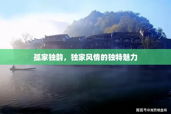 孤家独韵，独家风情的独特魅力