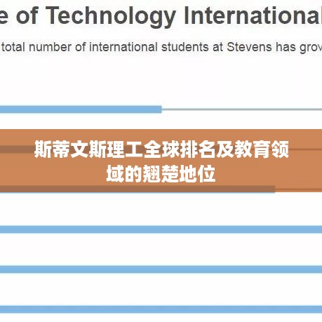 斯蒂文斯理工全球排名及教育领域的翘楚地位
