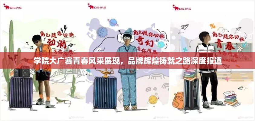 学院大广赛青春风采展现，品牌辉煌铸就之路深度报道