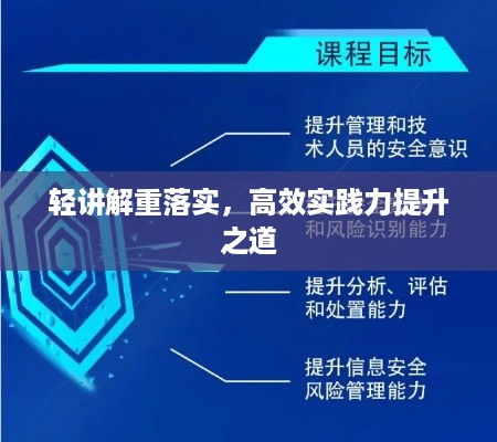 轻讲解重落实，高效实践力提升之道