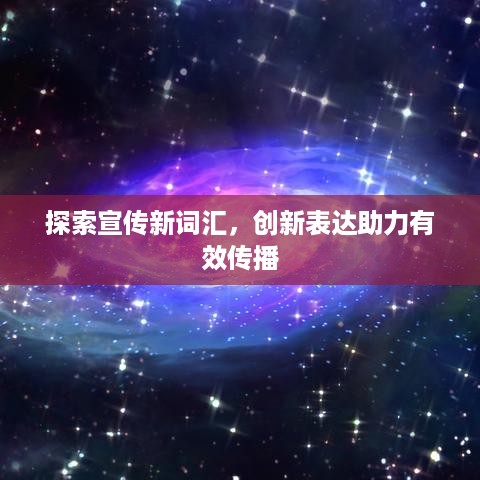 探索宣传新词汇，创新表达助力有效传播