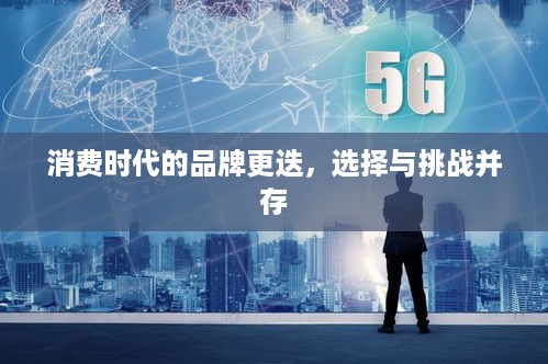 消费时代的品牌更迭，选择与挑战并存