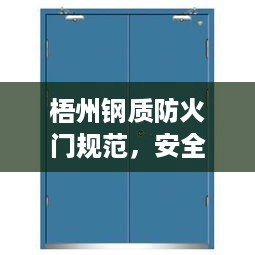 梧州钢质防火门规范，安全标准与操作指南