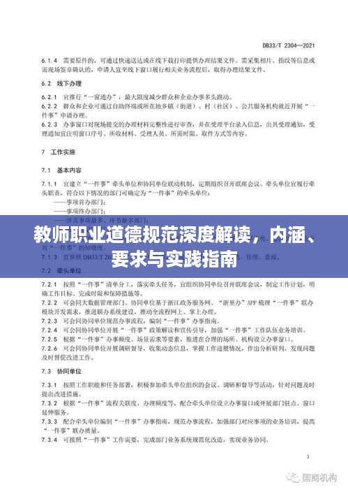 教师职业道德规范深度解读，内涵、要求与实践指南
