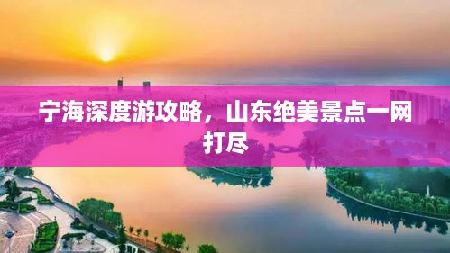 宁海深度游攻略，山东绝美景点一网打尽