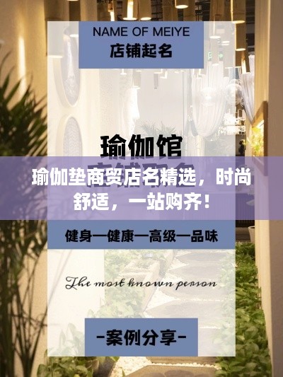 瑜伽垫商贸店名精选，时尚舒适，一站购齐！