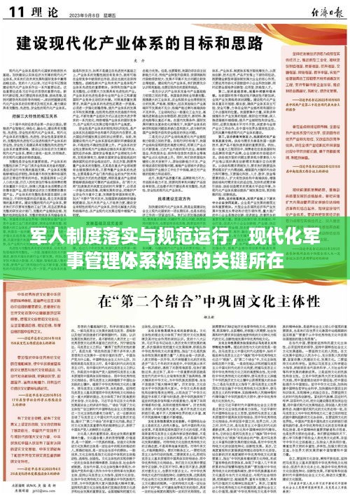 军人制度落实与规范运行，现代化军事管理体系构建的关键所在