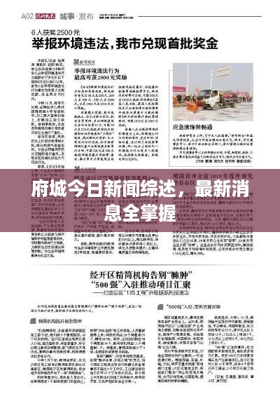 府城今日新闻综述，最新消息全掌握