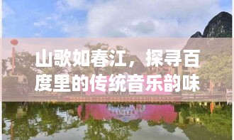 山歌如春江，探寻百度里的传统音乐韵味