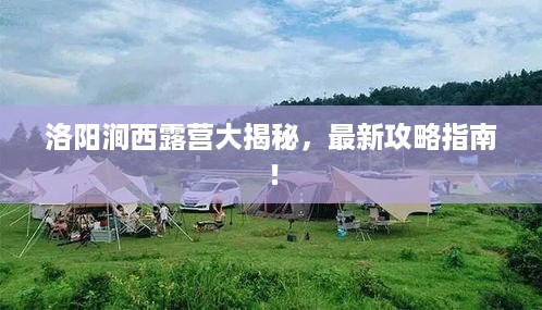 洛阳涧西露营大揭秘，最新攻略指南！