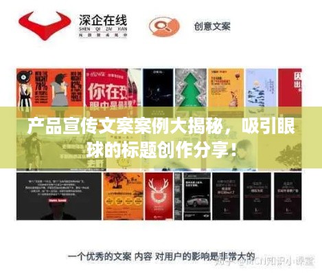 产品宣传文案案例大揭秘，吸引眼球的标题创作分享！