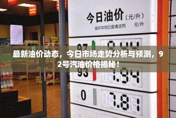 最新油价动态，今日市场走势分析与预测，92号汽油价格揭秘！