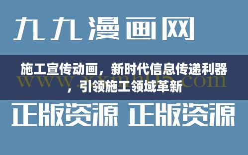 施工宣传动画，新时代信息传递利器，引领施工领域革新