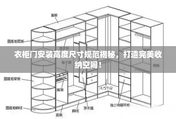 衣柜门安装高度尺寸规范揭秘，打造完美收纳空间！