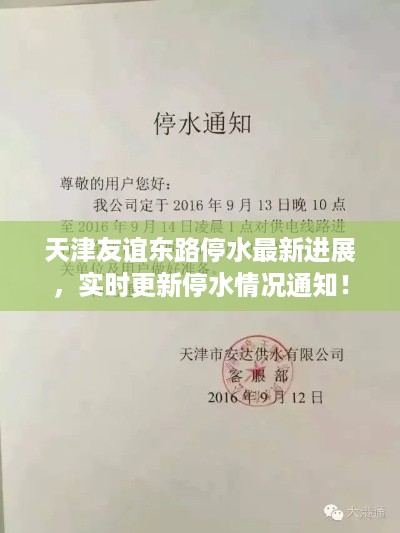 天津友谊东路停水最新进展，实时更新停水情况通知！
