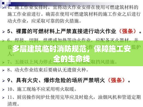 多层建筑临时消防规范，保障施工安全的生命线