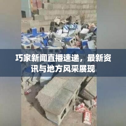 巧家新闻直播速递，最新资讯与地方风采展现