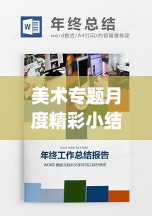 美术专题月度精彩小结报告，创意与技艺的碰撞