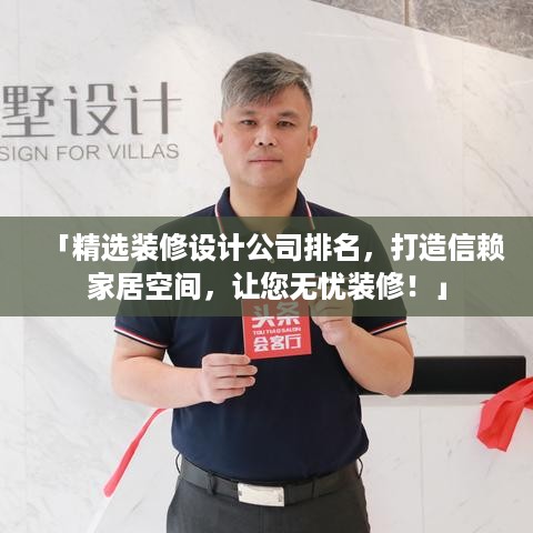 「精选装修设计公司排名，打造信赖家居空间，让您无忧装修！」