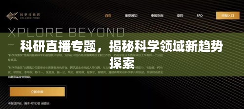 科研直播专题，揭秘科学领域新趋势探索