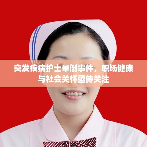 突发疾病护士晕倒事件，职场健康与社会关怀亟待关注