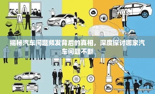 揭秘汽车问题频发背后的真相，深度探讨哪家汽车问题不断