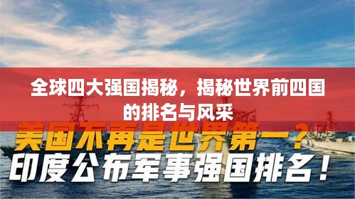 全球四大强国揭秘，揭秘世界前四国的排名与风采