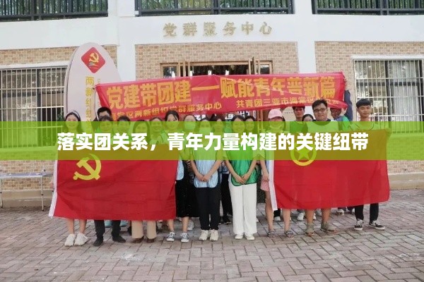 落实团关系，青年力量构建的关键纽带