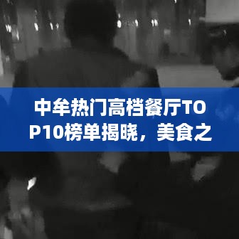 中牟热门高档餐厅TOP10榜单揭晓，美食之旅不容错过